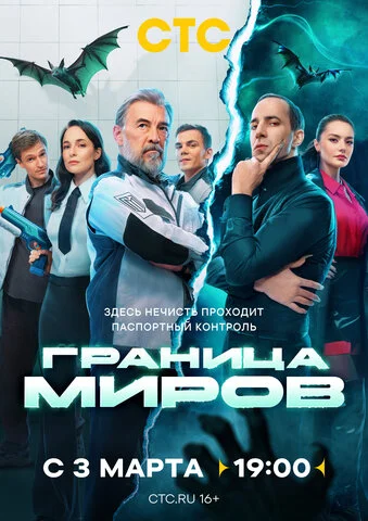 Граница миров постер